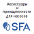 Аксессуары и принадлежности для канализационных насосов SFA